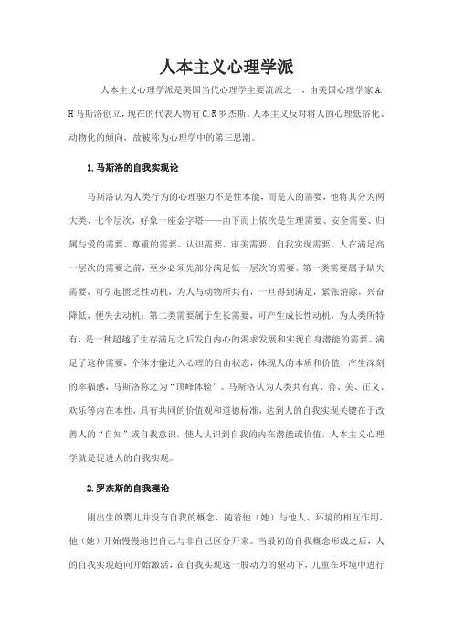 人本主义心理学派