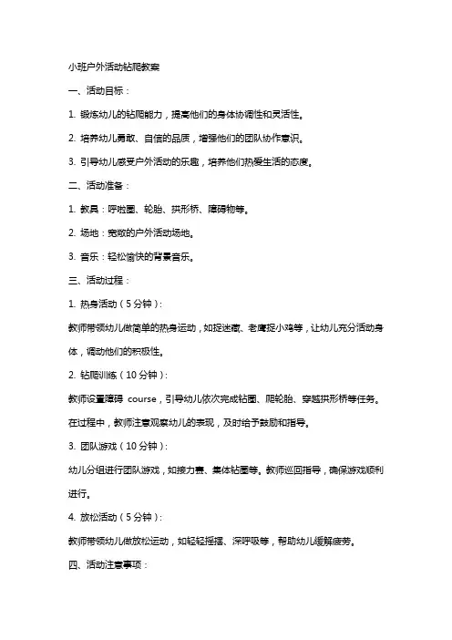 小班户外活动钻爬教案
