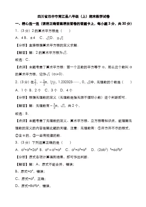 2019-2020年巴中市南江县八年级上册期末数学试卷(有答案)