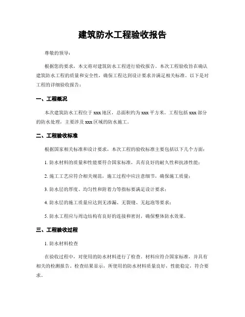 建筑防水工程验收报告