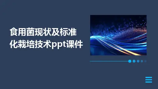 食用菌现状及标准化栽培技术ppt课件