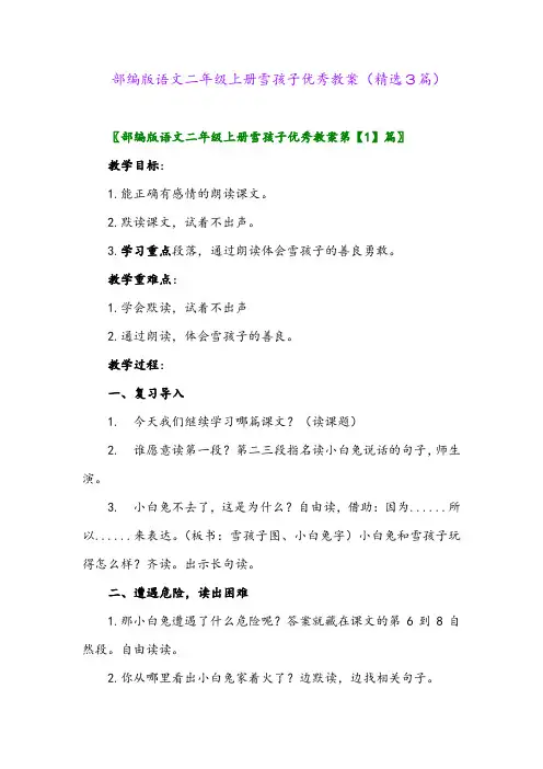 2023年部编版语文二年级上册雪孩子优秀教案(精选3篇)