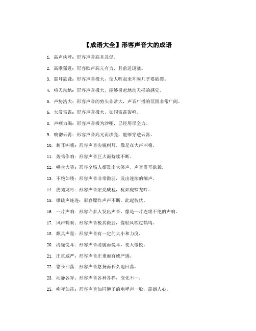 【成语大全】形容声音大的成语