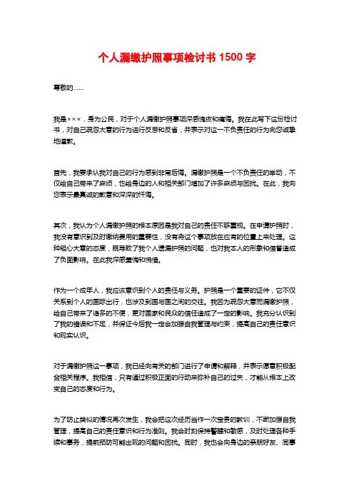 个人漏缴护照事项检讨书1500字
