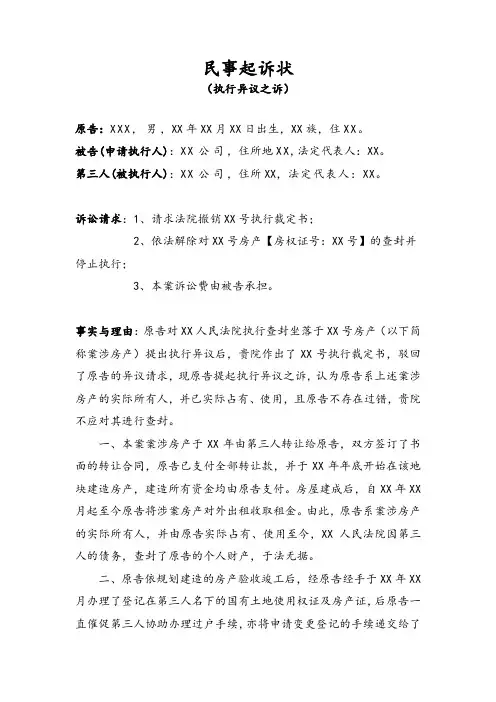 民事起诉状(执行异议之诉)