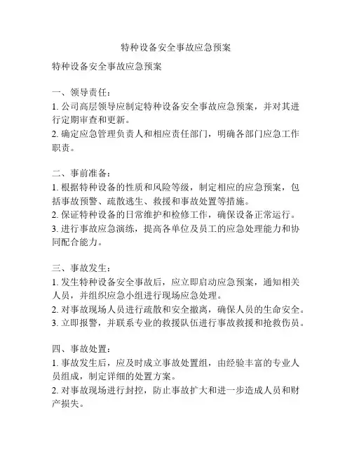 特种设备安全事故应急预案
