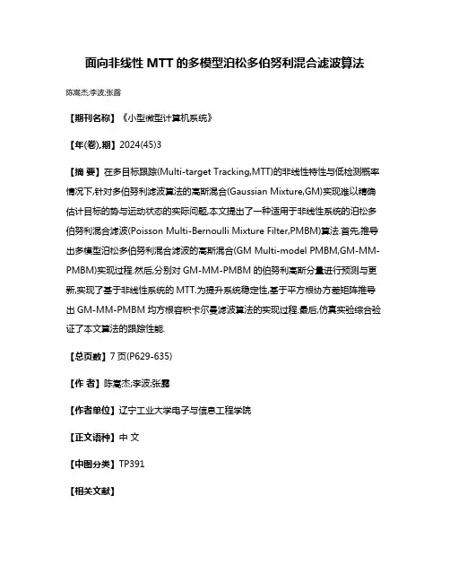 面向非线性MTT的多模型泊松多伯努利混合滤波算法