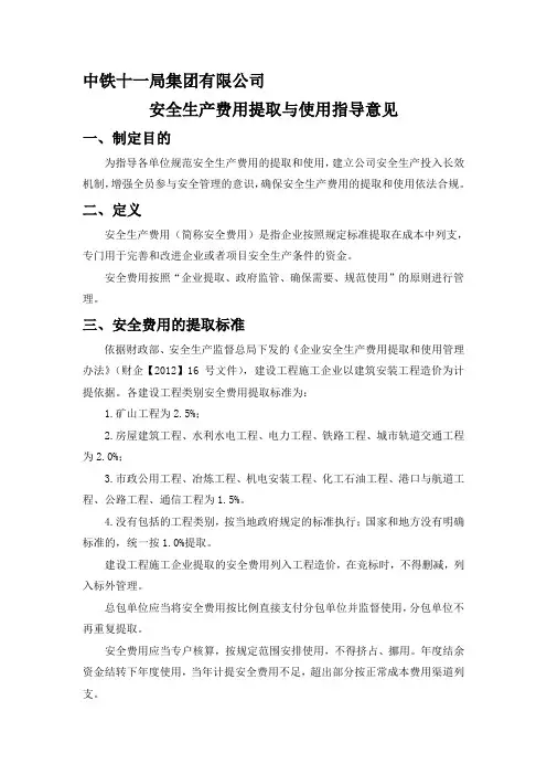 安全生产费用的提取与使用指导意见(2016稿)
