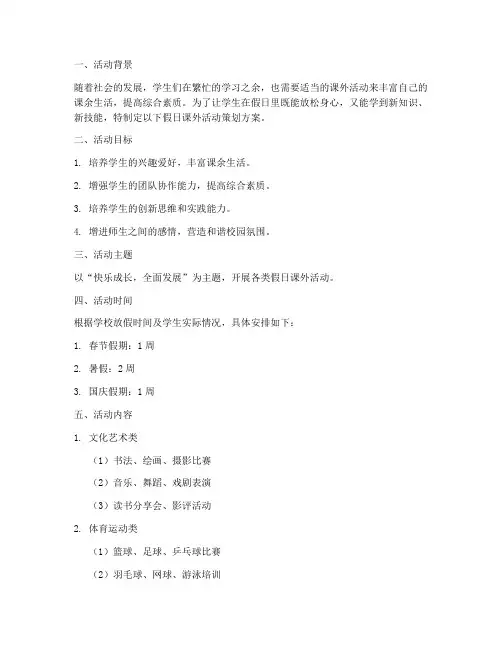 假日课外活动策划方案模板