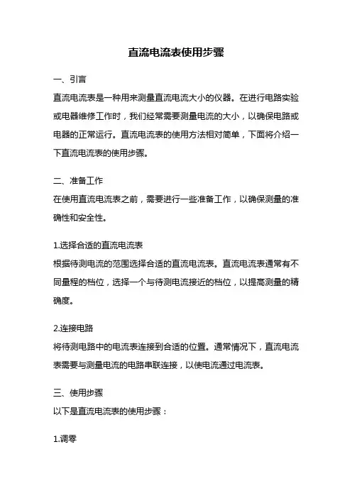 直流电流表使用步骤