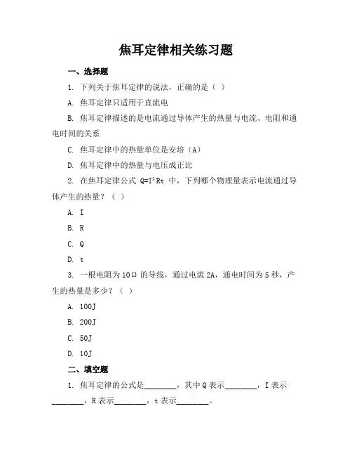 焦耳定律相关练习题