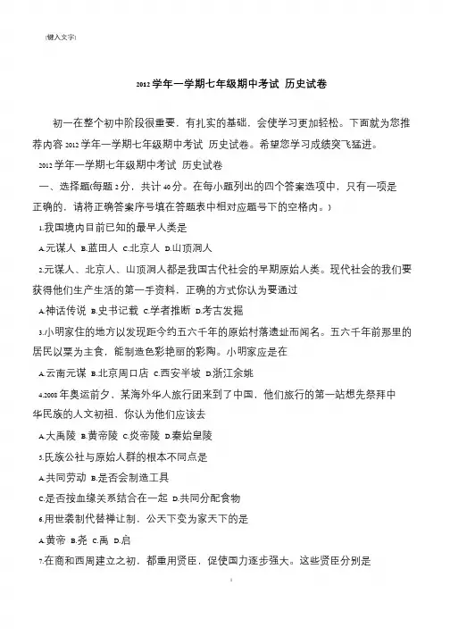 2012学年一学期七年级期中考试 历史试卷