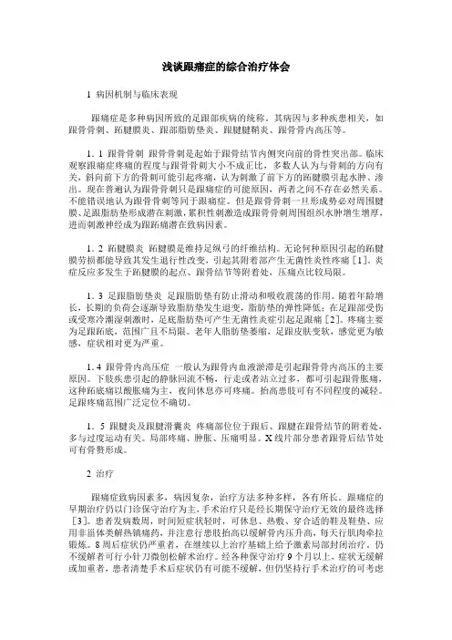 浅谈跟痛症的综合治疗体会