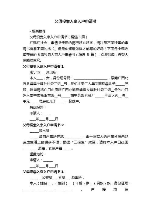 父母投靠入京入户申请书