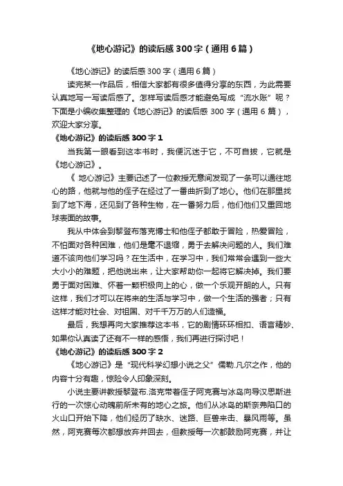 《地心游记》的读后感300字（通用6篇）