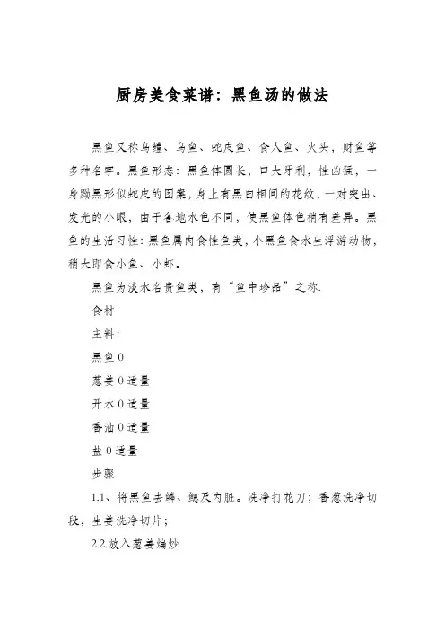 厨房美食菜谱：黑鱼汤的做法