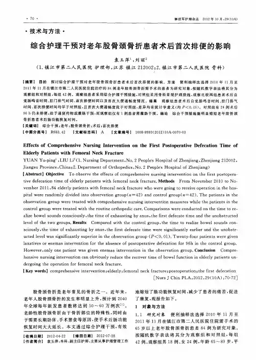 综合护理干预对老年股骨颈骨折患者术后首次排便的影响