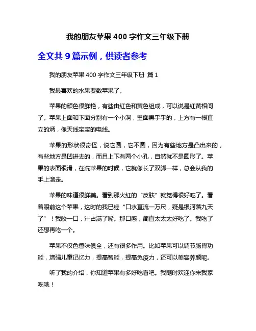 我的朋友苹果400字作文三年级下册