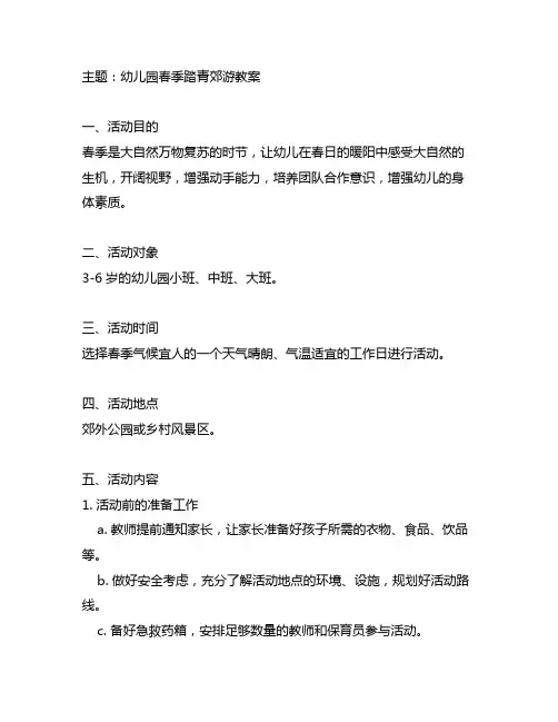 幼儿园春季踏青郊游教案 幼儿园郊游