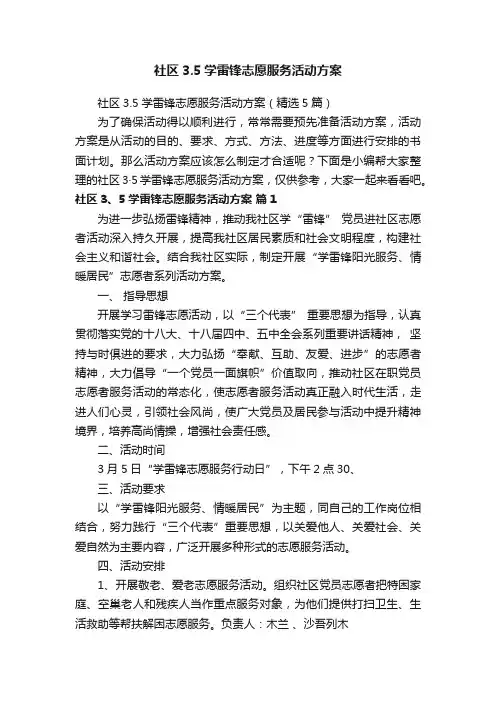 社区3.5学雷锋志愿服务活动方案（精选5篇）