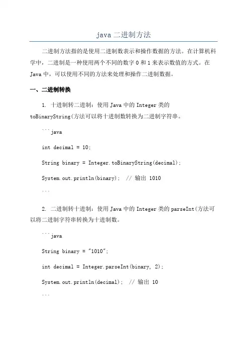 java二进制方法