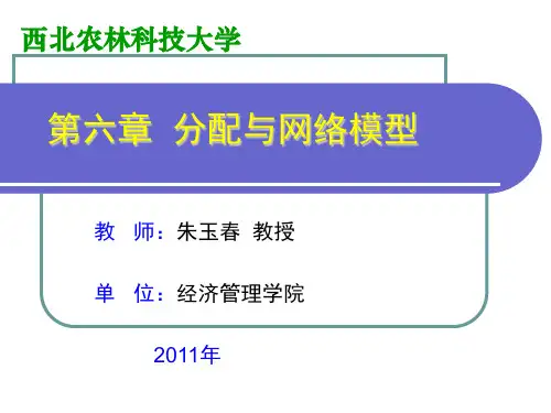 第6章 分配与网络模型