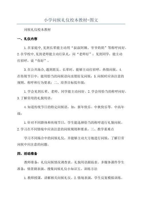 小学问候礼仪校本教材-图文
