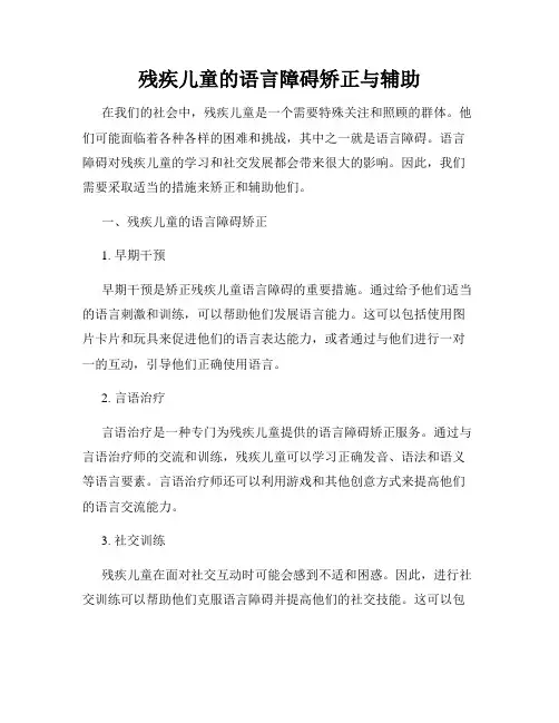 残疾儿童的语言障碍矫正与辅助