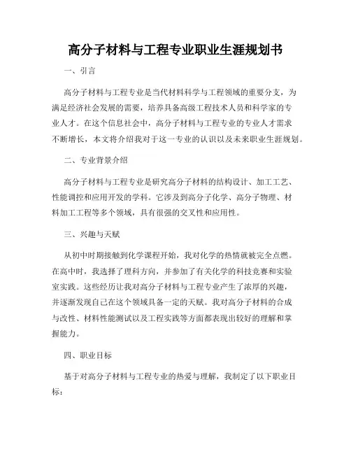 高分子材料与工程专业职业生涯规划书