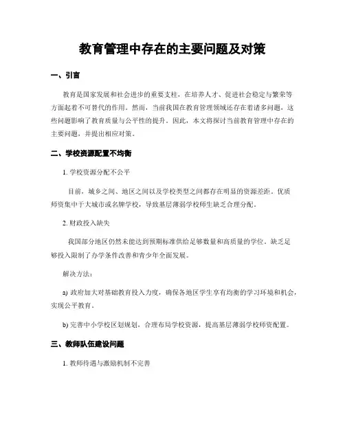 教育管理中存在的主要问题及对策
