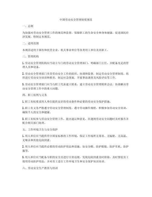 中国劳动安全管理制度规范