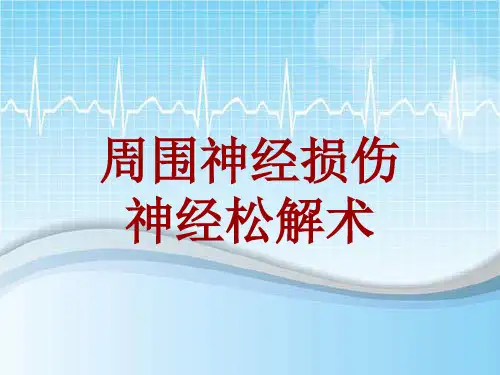 手术讲解模板：周围神经损伤神经松解术