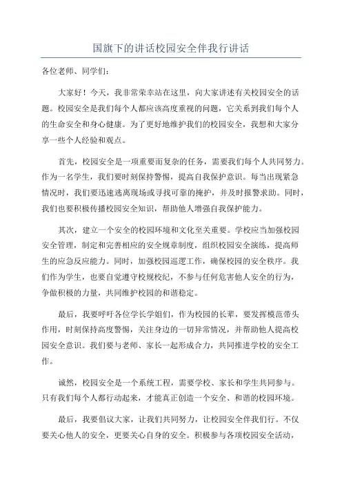 国旗下的讲话校园安全伴我行讲话