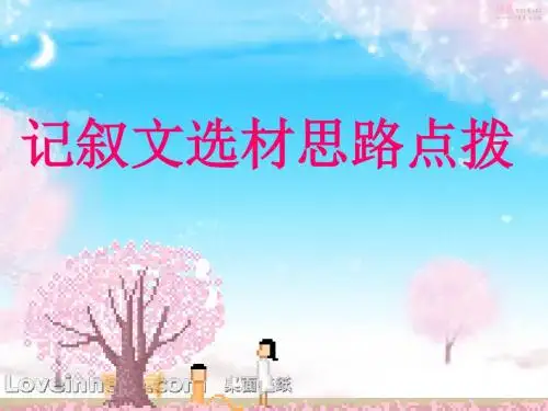 【初中作文】初中作文指导：记叙文选材思路点拨ppt