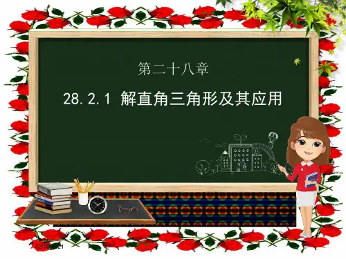 九年级数学 第二十八章 锐角三角函数 28.2 解直角三角形及其应用 28.2.1 解直角三角形1