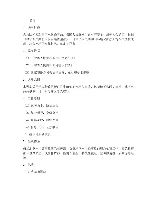 地下水污染事故应急预案 2