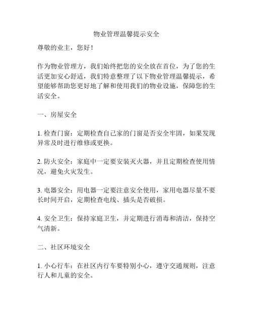 物业管理温馨提示安全