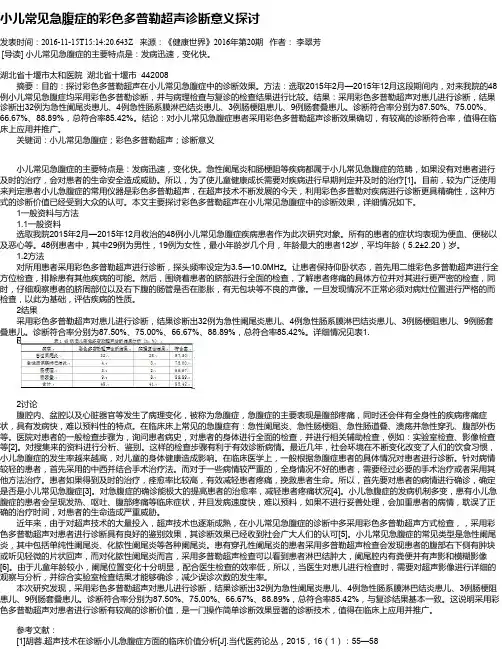 小儿常见急腹症的彩色多普勒超声诊断意义探讨