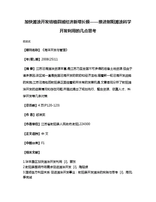 加快滩涂开发培植县域经济新增长极——推进射阳滩涂科学开发利用的几点思考