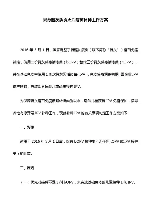 县脊髓灰质炎灭活疫苗补种工作方案
