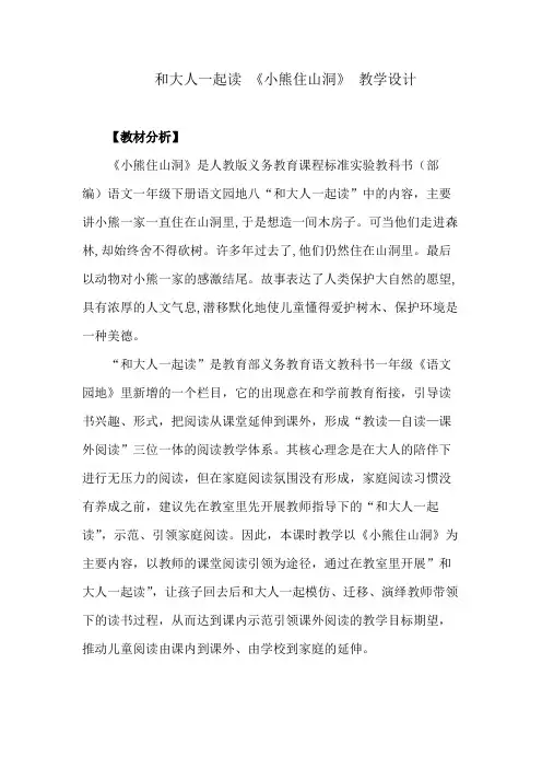 和大人一起读：小熊住山洞 精品教案
