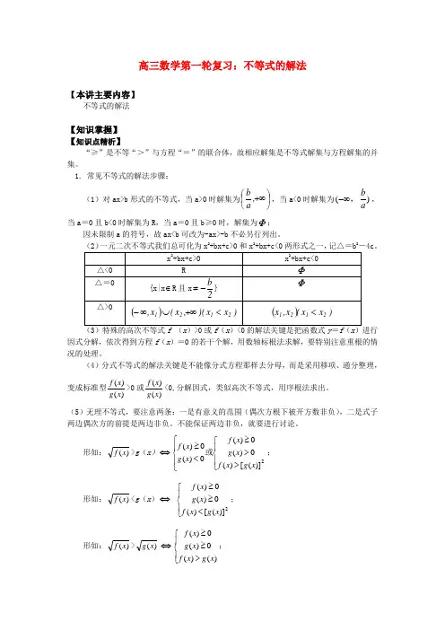 高三数学第一轮复习不等式的解法知识精讲