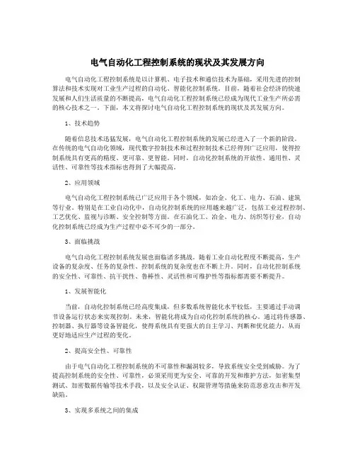 电气自动化工程控制系统的现状及其发展方向