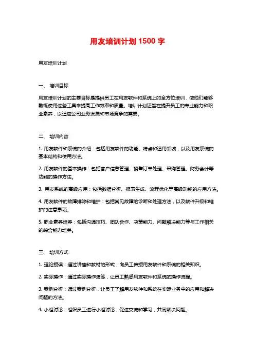 用友培训计划1500字