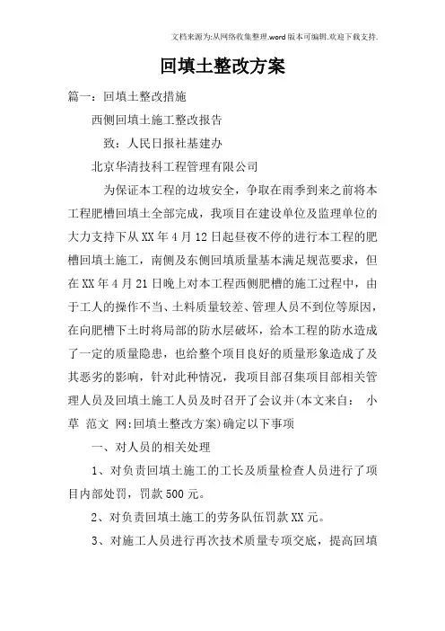 回填土整改方案