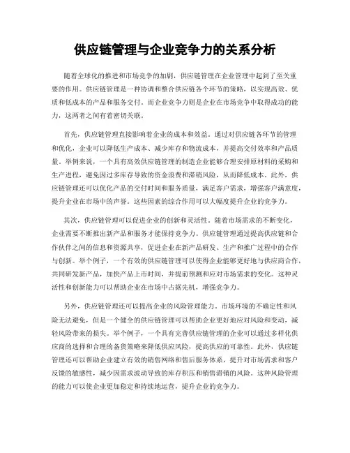 供应链管理与企业竞争力的关系分析