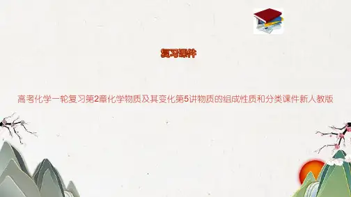 高考化学一轮复习第2章化学物质及其变化第5讲物质的组成性质和分类课件新人教版