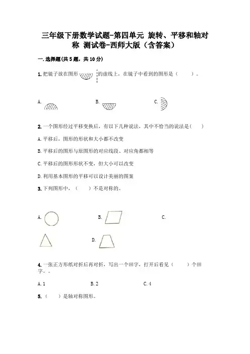 三年级下册数学试题-第四单元 旋转、平移和轴对称 测试卷-西师大版(含答案)