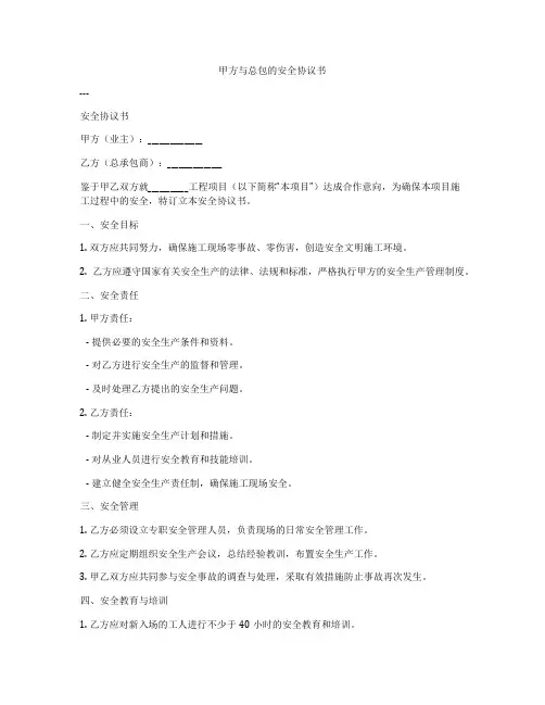 甲方与总包的安全协议书