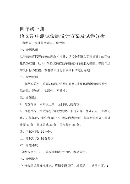 四年级上册语文期中测试命题目的及说明